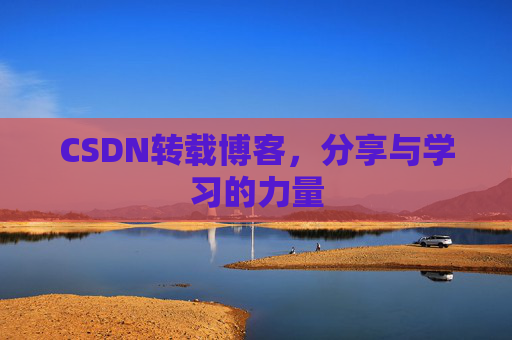 CSDN转载博客，分享与学习的力量